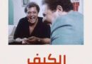 المصريون وفيلم الكيف والقنب والذهب مقارنات تعلو علي اللا منطق