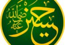 الحسين بن علي سبط النبي صلي الله عليه وسلم (1)